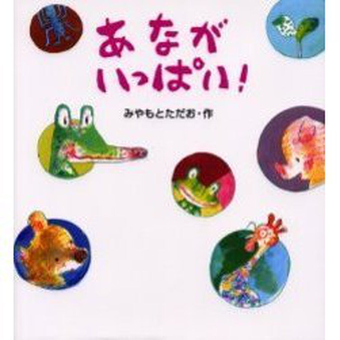 あながいっぱい！