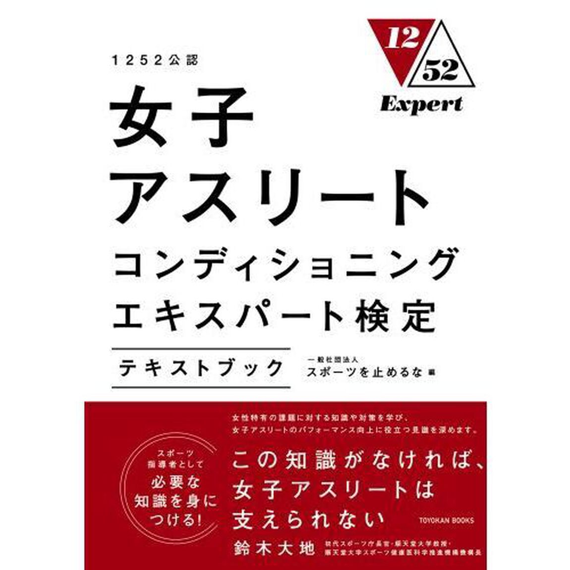 女子アスリートコンディショニングエキスパート検定テキストブック　１２５２公認