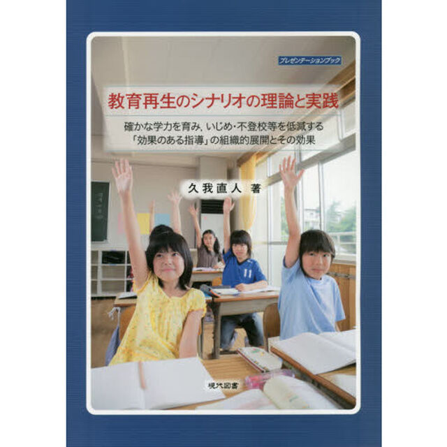 教育再生のシナリオの理論と実践　確かな学力を育み，いじめ・不登校等を低減する「効果のある指導」の組織的展開とその効果　プレゼンテーションブック