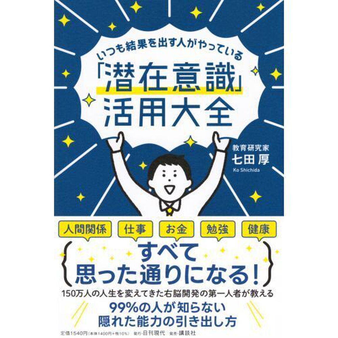 いつも結果を出す人がやっている「潜在意識」活用大全