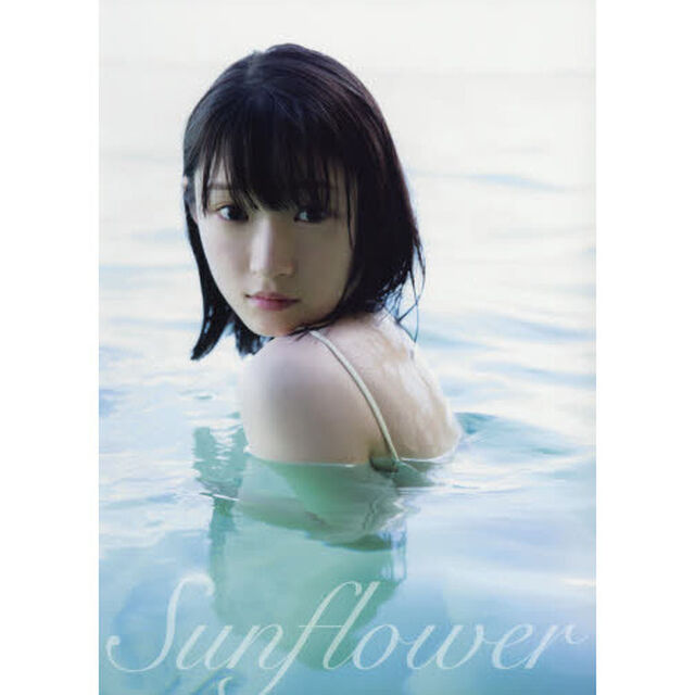 Ｓｕｎｆｌｏｗｅｒ　宮本佳林写真集