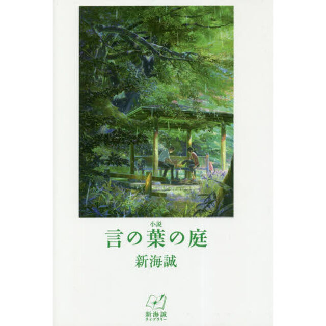 小説言の葉の庭