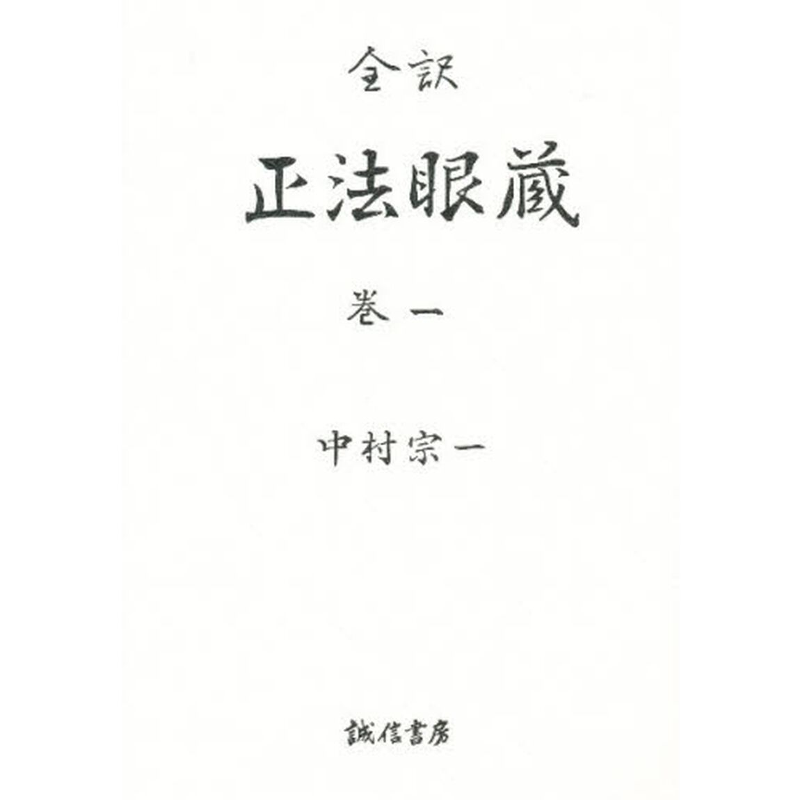 正法眼蔵　全訳　巻１