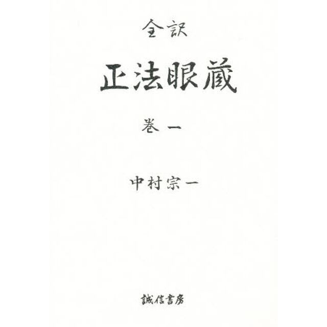 正法眼蔵　全訳　巻１