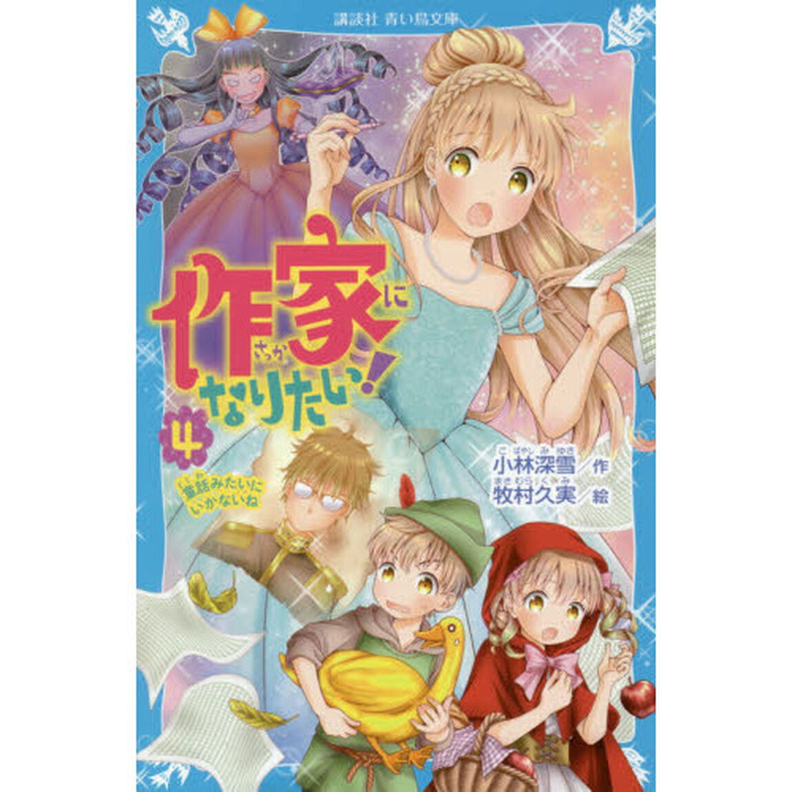 作家になりたい！　４「童話みたいにいかないね」