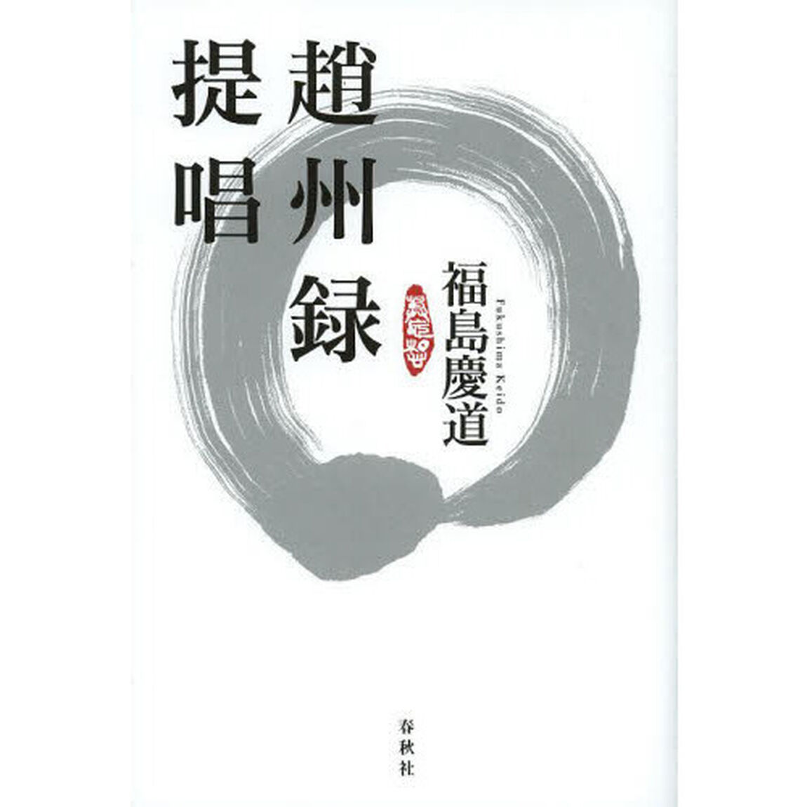 趙州録提唱