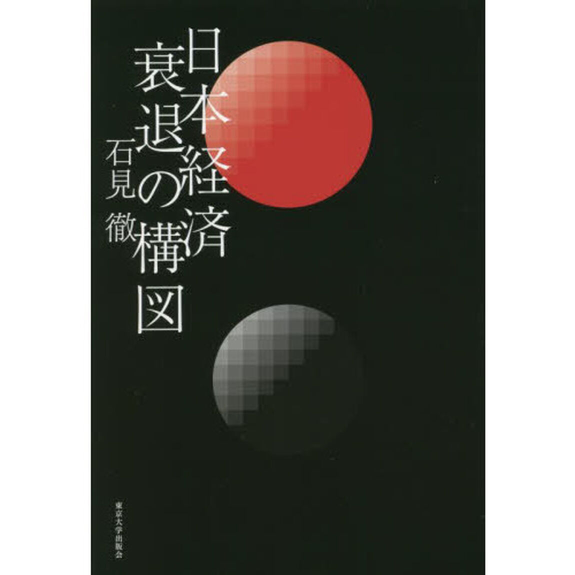 日本経済衰退の構図