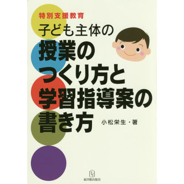 特別支援教育子ども主体の授業のつくり方と学習指導案の書き方