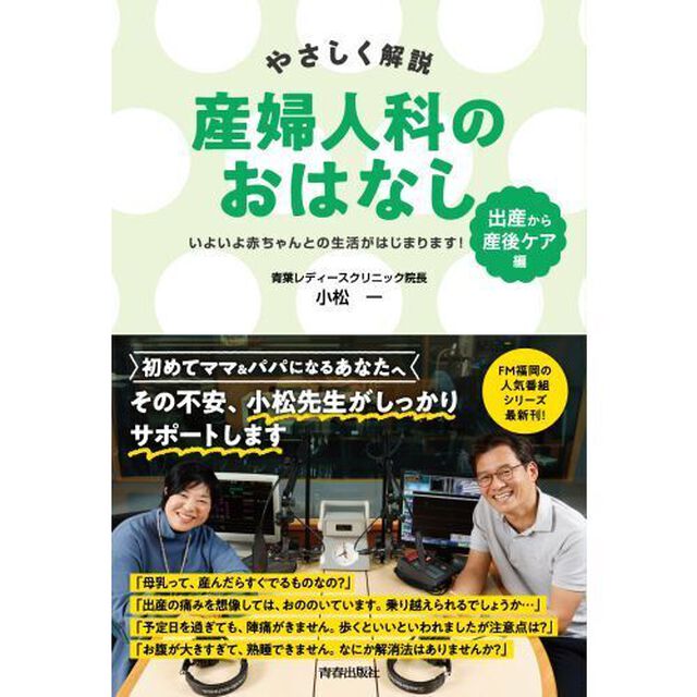 やさしく解説産婦人科のおはなし　出産から産後ケア編「いよいよ赤ちゃんとの生活がはじまります！」