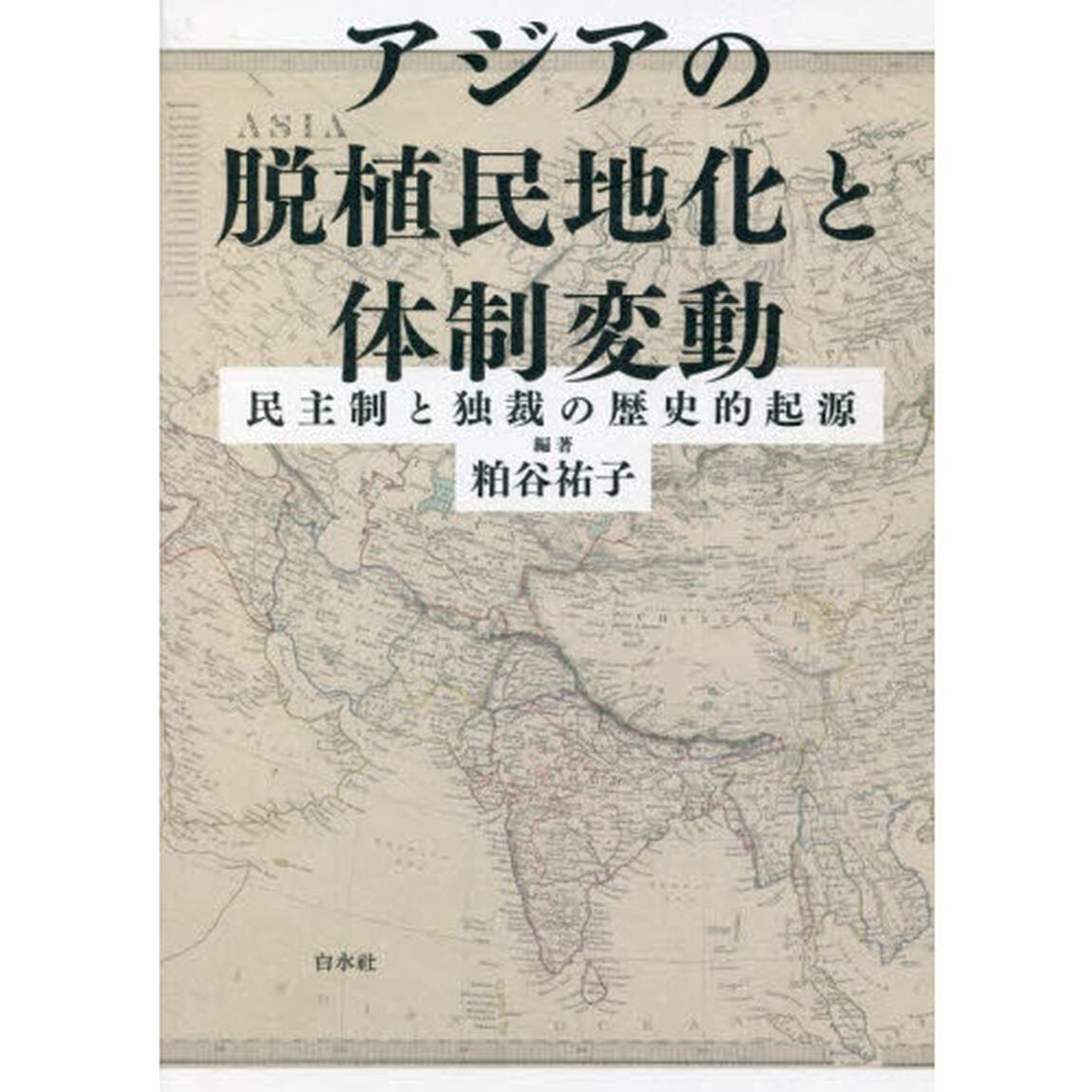 アジアの脱植民地化と体制変動　民主制と独裁の歴史的起源