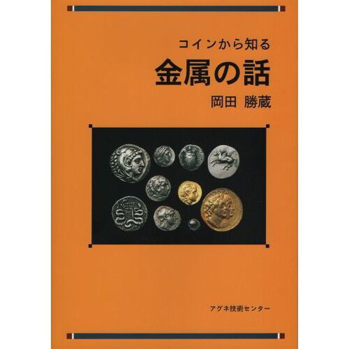 コインから知る金属の話