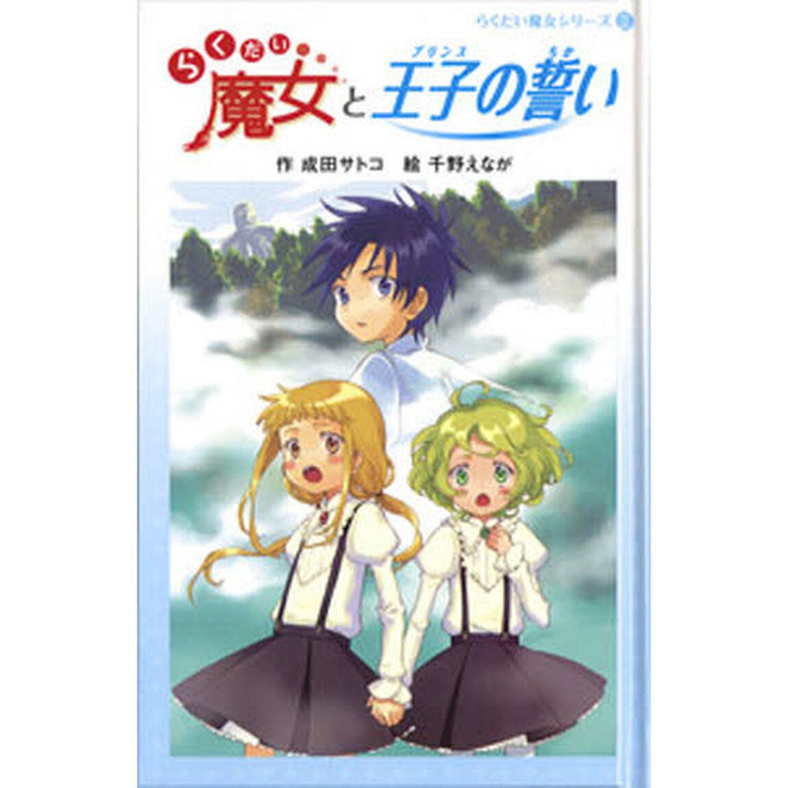 らくだい魔女と王子（プリンス）の誓い