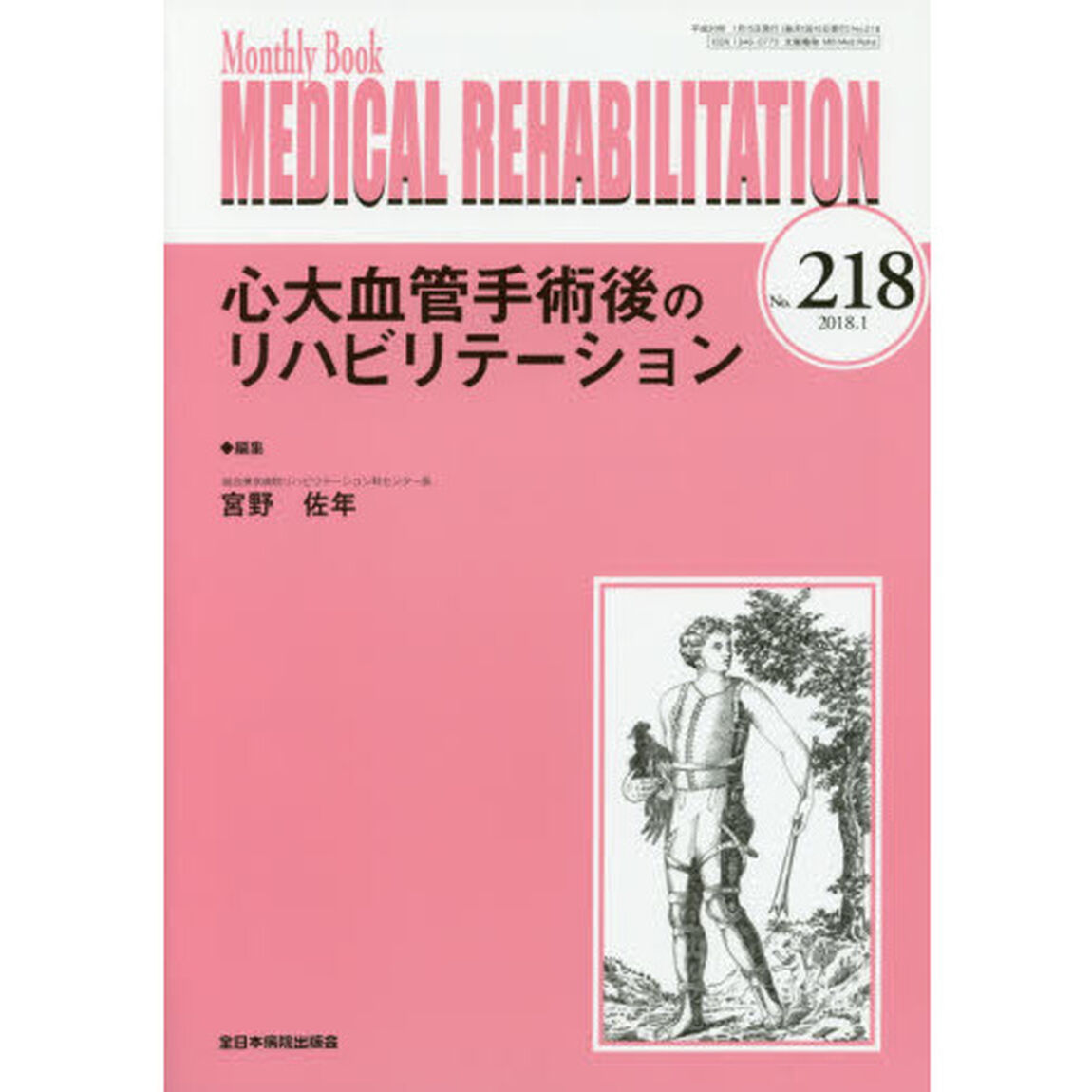ＭＥＤＩＣＡＬ　ＲＥＨＡＢＩＬＩＴＡＴＩＯＮ　Ｍｏｎｔｈｌｙ　Ｂｏｏｋ　Ｎｏ．２１８（２０１８．１）「心大血管手術後のリハビリテーション」