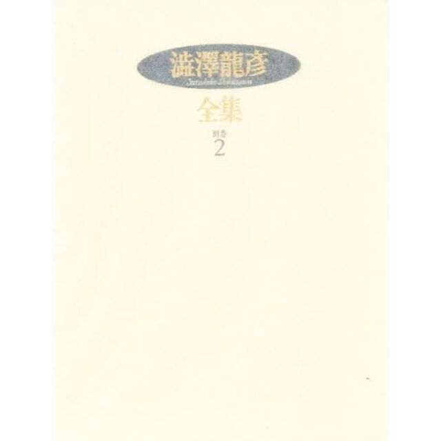 澁澤龍彦全集　別巻２「〈サド裁判〉公判記録　対談　座談会　インタヴュー　談話　渋沢竜彦年譜　著作年譜　書誌　著作索引」