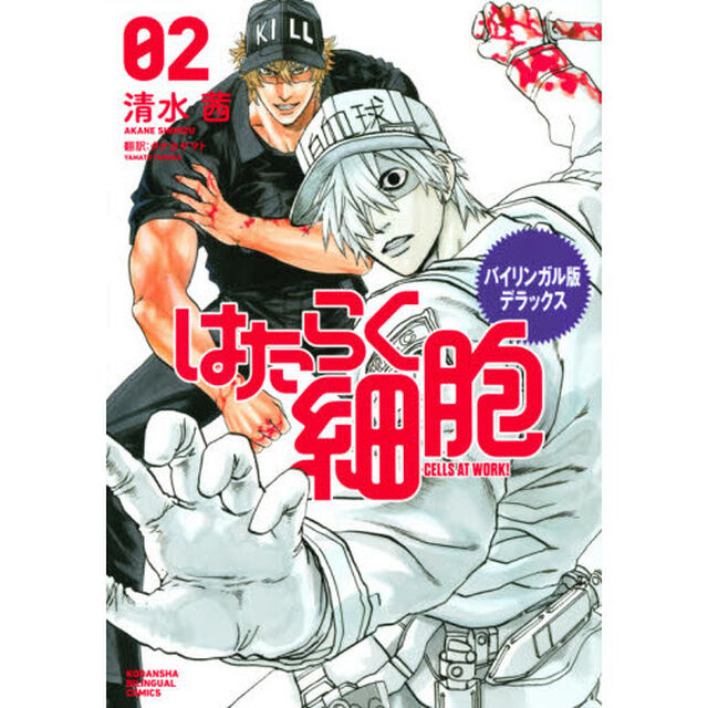 はたらく細胞　バイリンガル版デラックス　０２