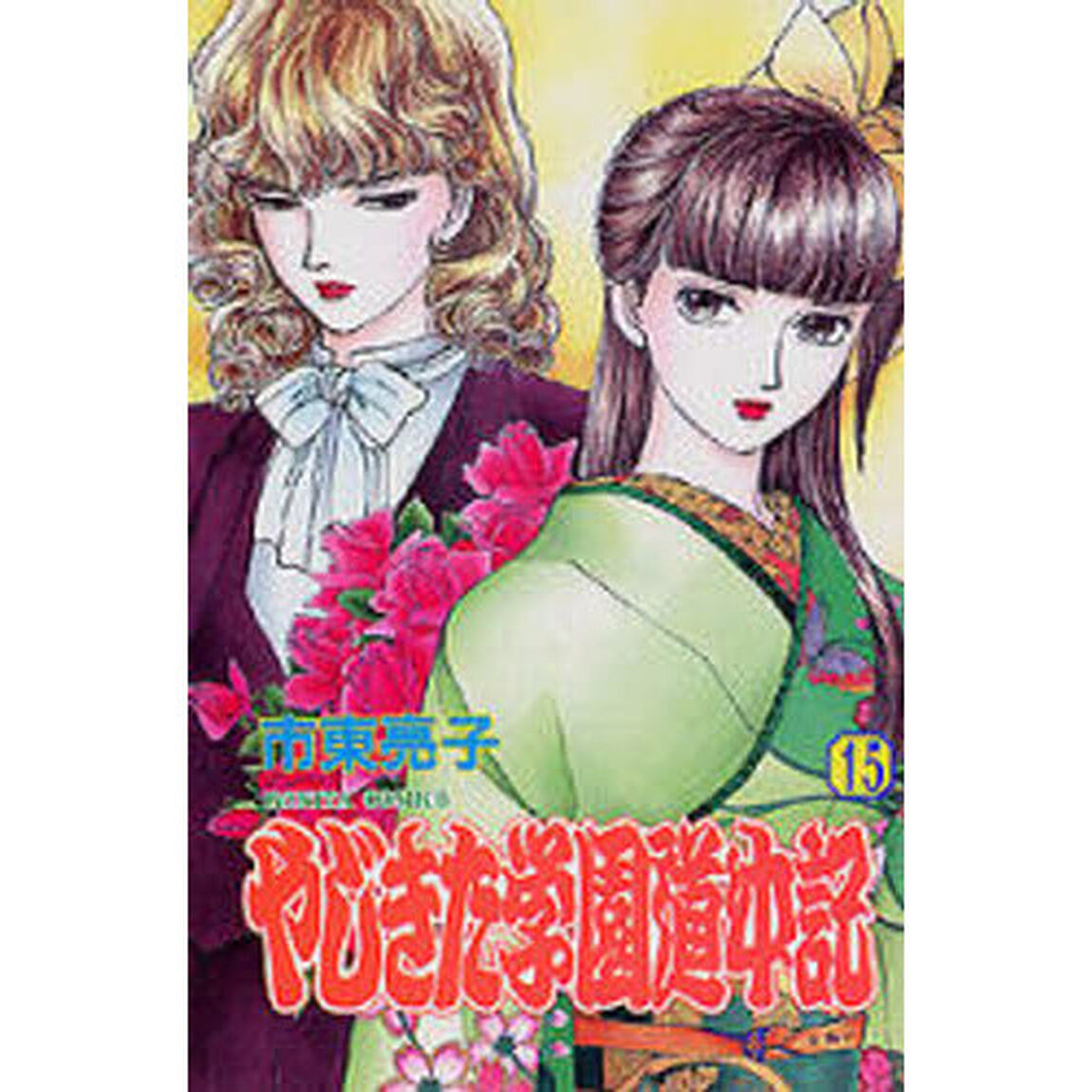 やじきた学園道中記　　１５