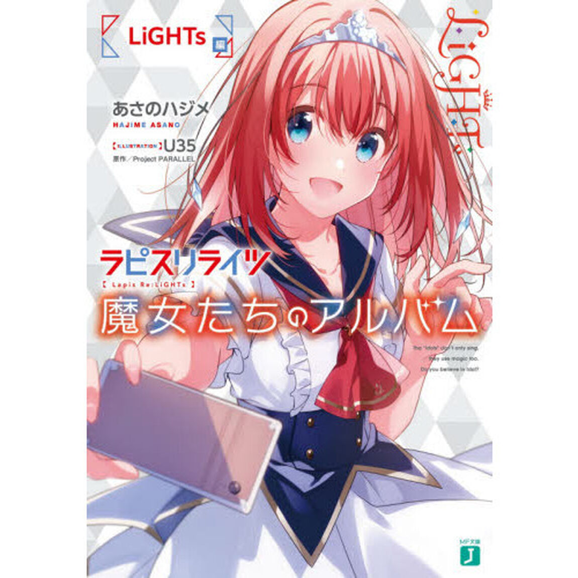 ラピスリライツ魔女たちのアルバム　ＬｉＧＨＴｓ編