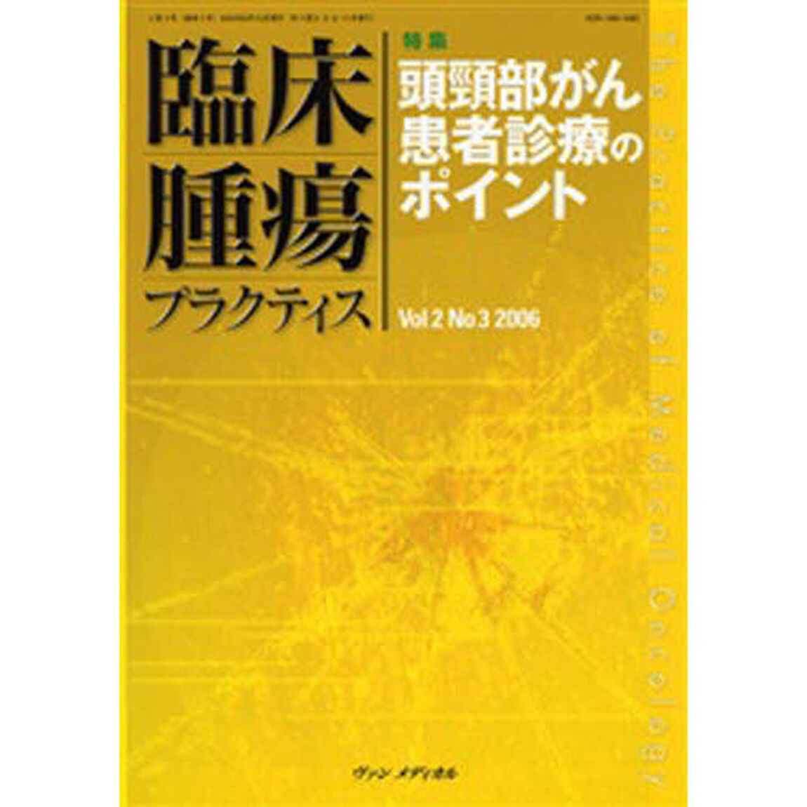 臨床腫瘍プラクティス　Ｖｏｌ．２Ｎｏ．３（２００６）「特集・頭頚部がん患者診療のポイント」