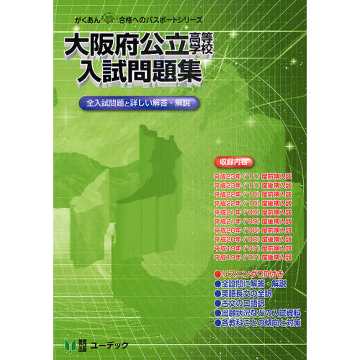 大阪府公立高等学校入試問題集　平成２４年度受験用