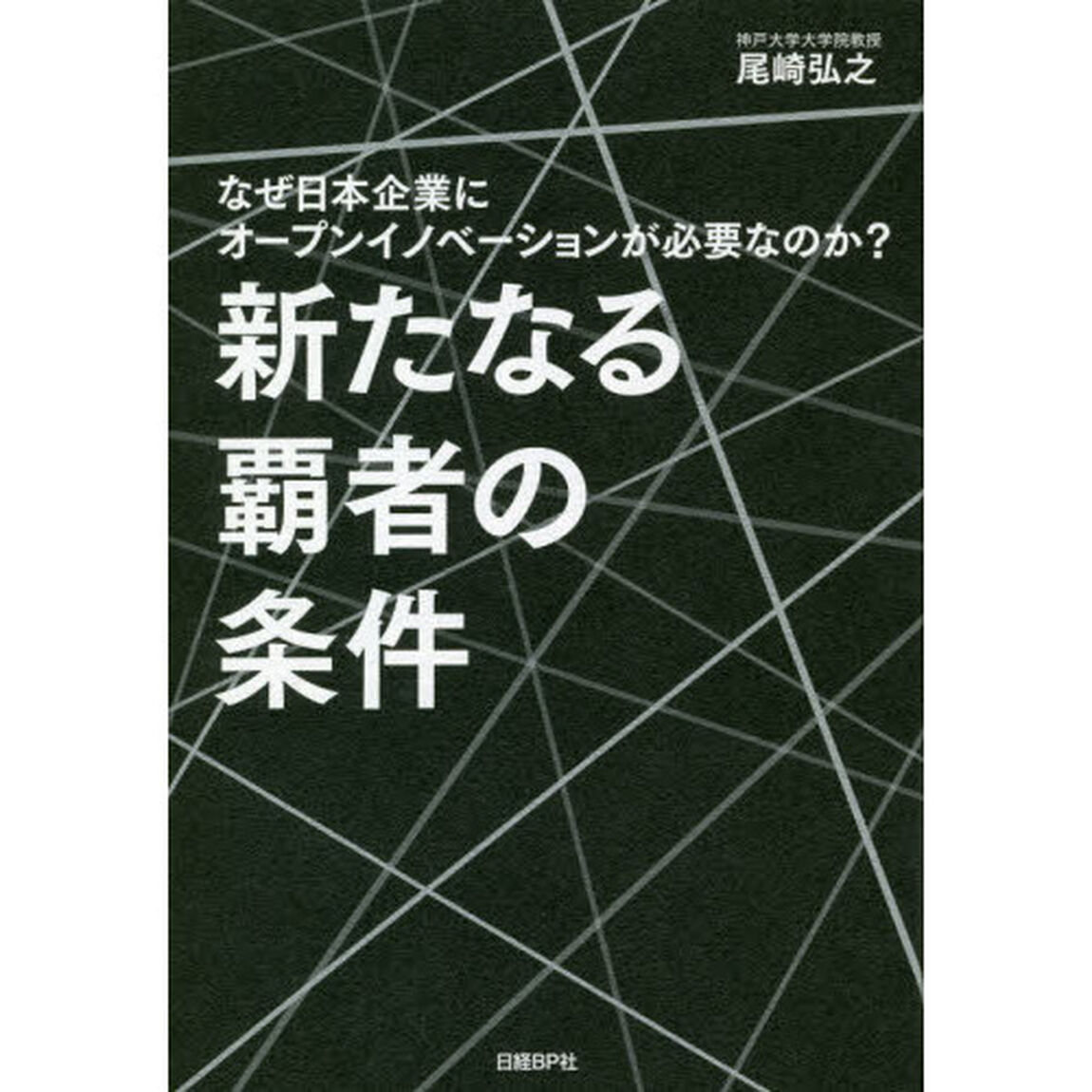 新たなる覇者の条件 なぜ日本企業にオープンイノベーションが必要なのか?