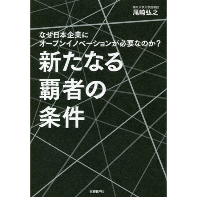 新たなる覇者の条件 なぜ日本企業にオープンイノベーションが必要なのか?