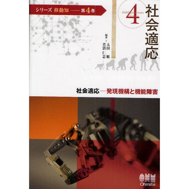 シリーズ移動知　第４巻「社会適応　発現機構と機能障害」
