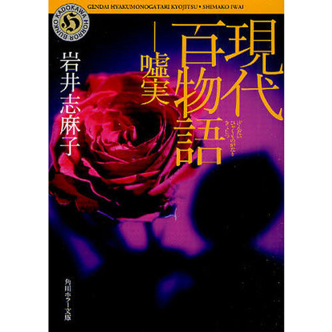 現代百物語－嘘実