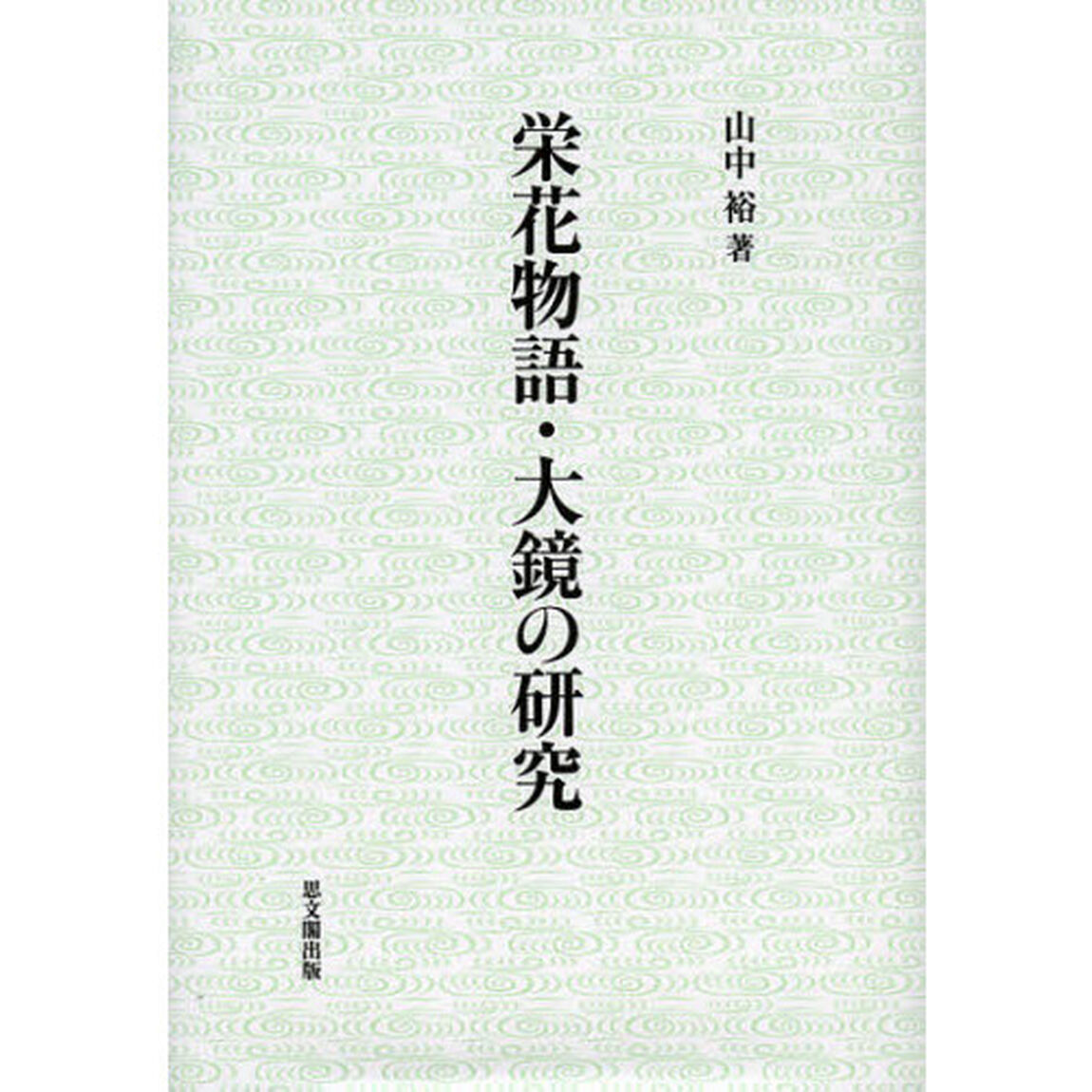栄花物語・大鏡の研究
