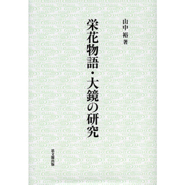 栄花物語・大鏡の研究