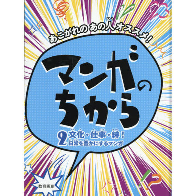 マンガのちから　あこがれのあの人オススメ！　２「文化・仕事・絆！　日常を豊かにするマンガ」