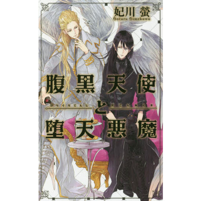 腹黒天使と堕天悪魔