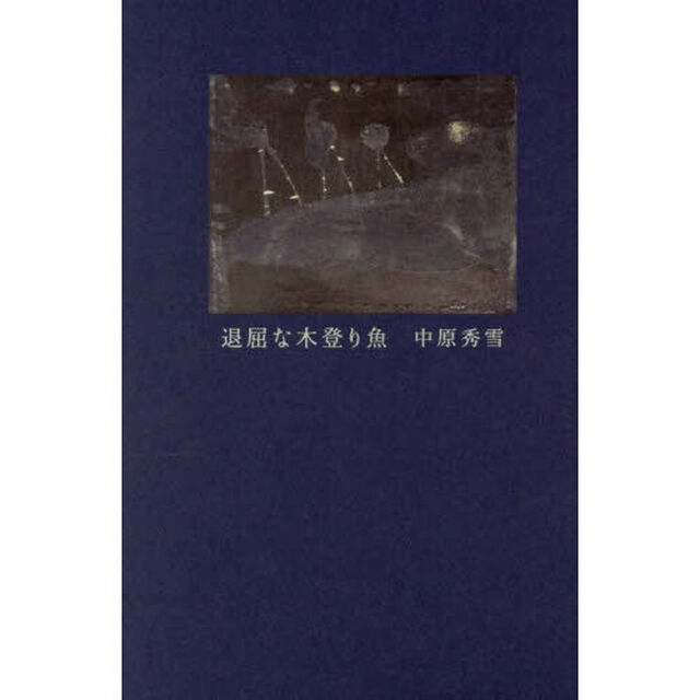 退屈な木登り魚