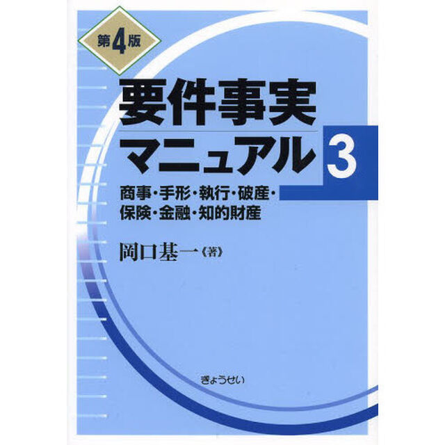 要件事実マニュアル　３「第４版」「商事・手形・執行・破産・保険・金融・知的財産」