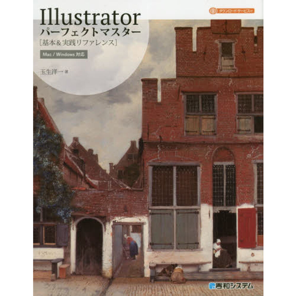 Ｉｌｌｕｓｔｒａｔｏｒパーフェクトマスター　基本＆実践リファレンス