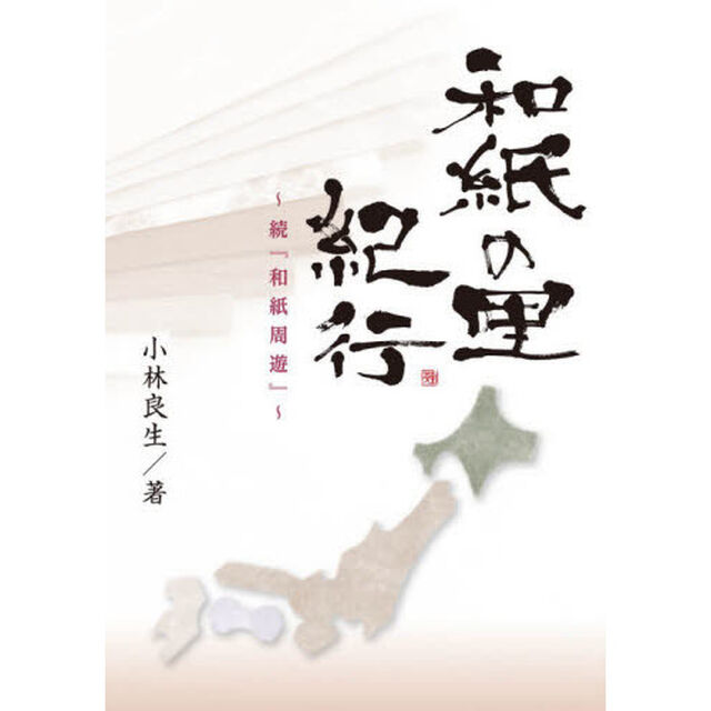 和紙の里紀行　続「和紙周遊」
