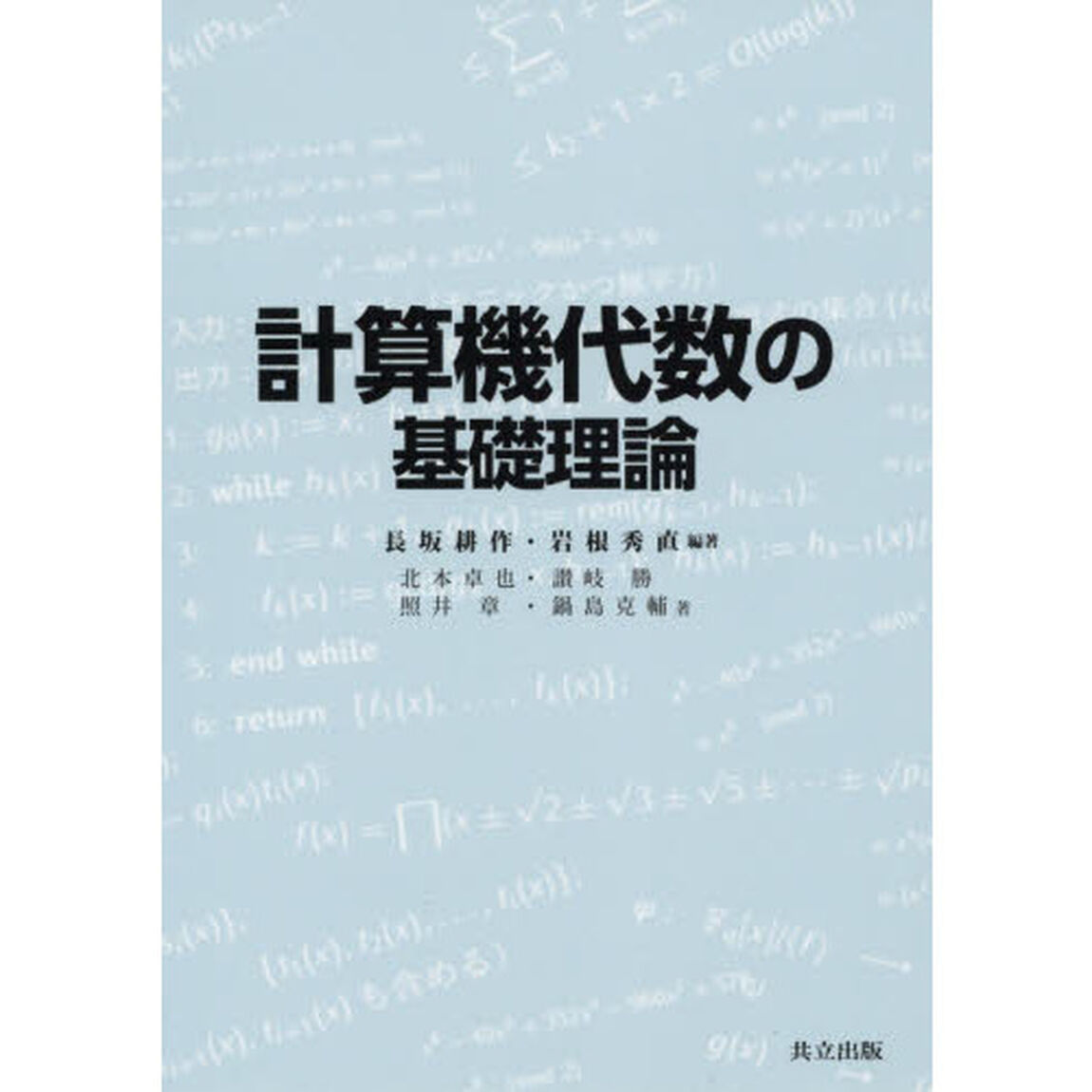 計算機代数の基礎理論