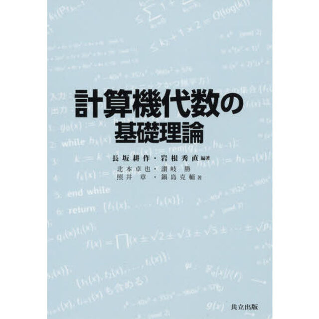 計算機代数の基礎理論
