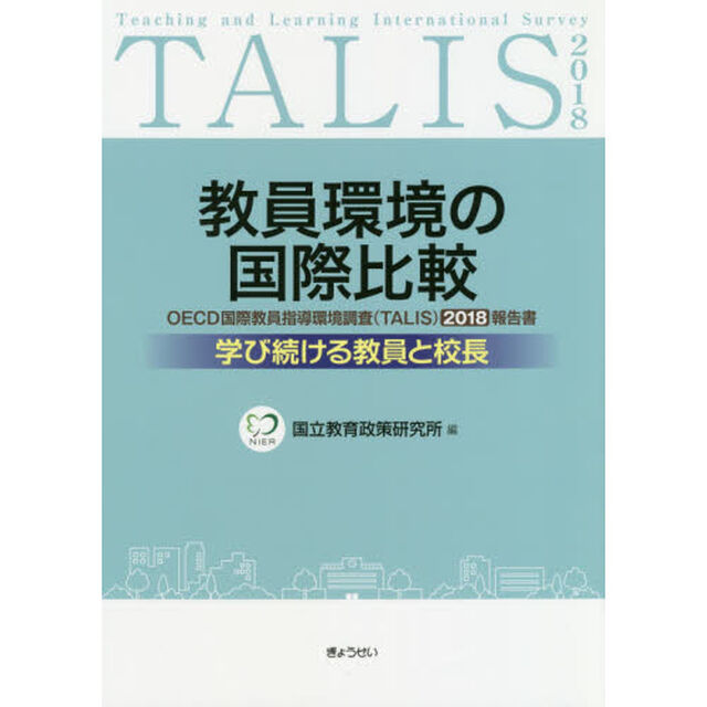 ＯＥＣＤ国際教員指導環境調査〈ＴＡＬＩＳ〉２０１８報告書　教員環境の国際比較　学び続ける教員と校長