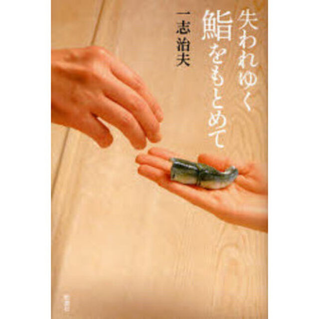 失われゆく鮨をもとめて