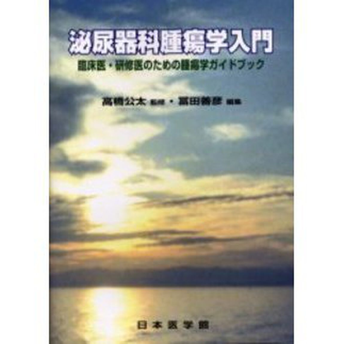 泌尿器科腫瘍学入門　臨床医・研修医のための腫瘍学ガイドブック