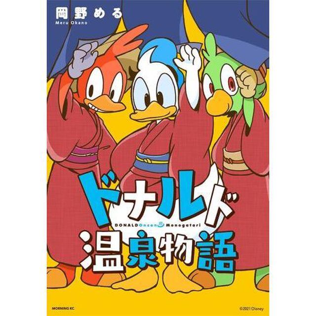 ドナルド温泉物語