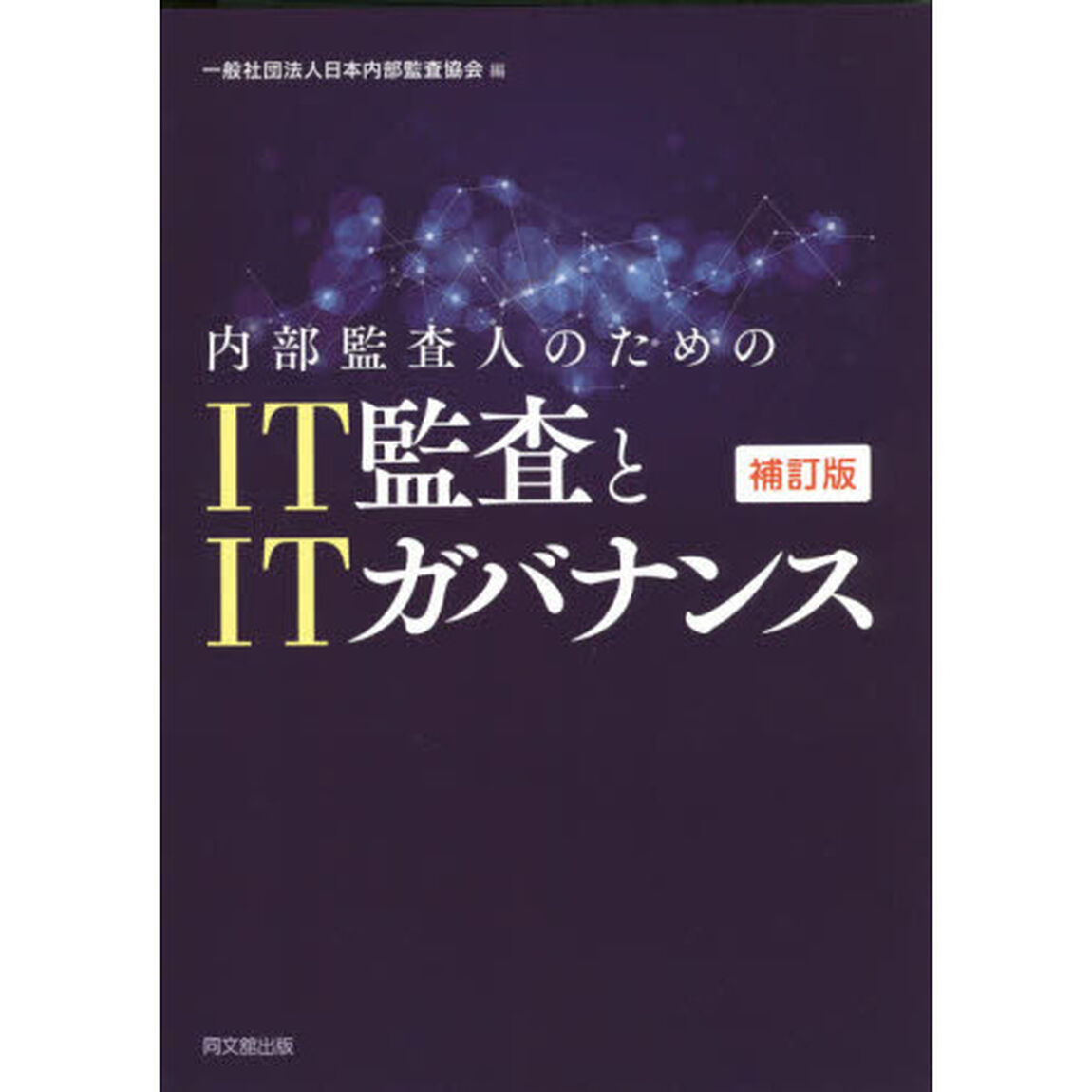 内部監査人のためのＩＴ監査とＩＴガバナンス「補訂版」
