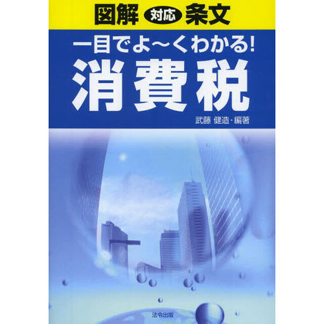 一目でよ〜くわかる！消費税　図解対応条文