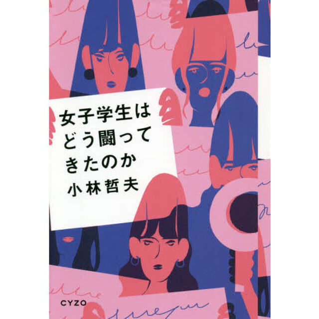 女子学生はどう闘ってきたのか