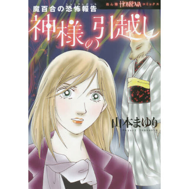 神様の引越し　魔百合の恐怖報告