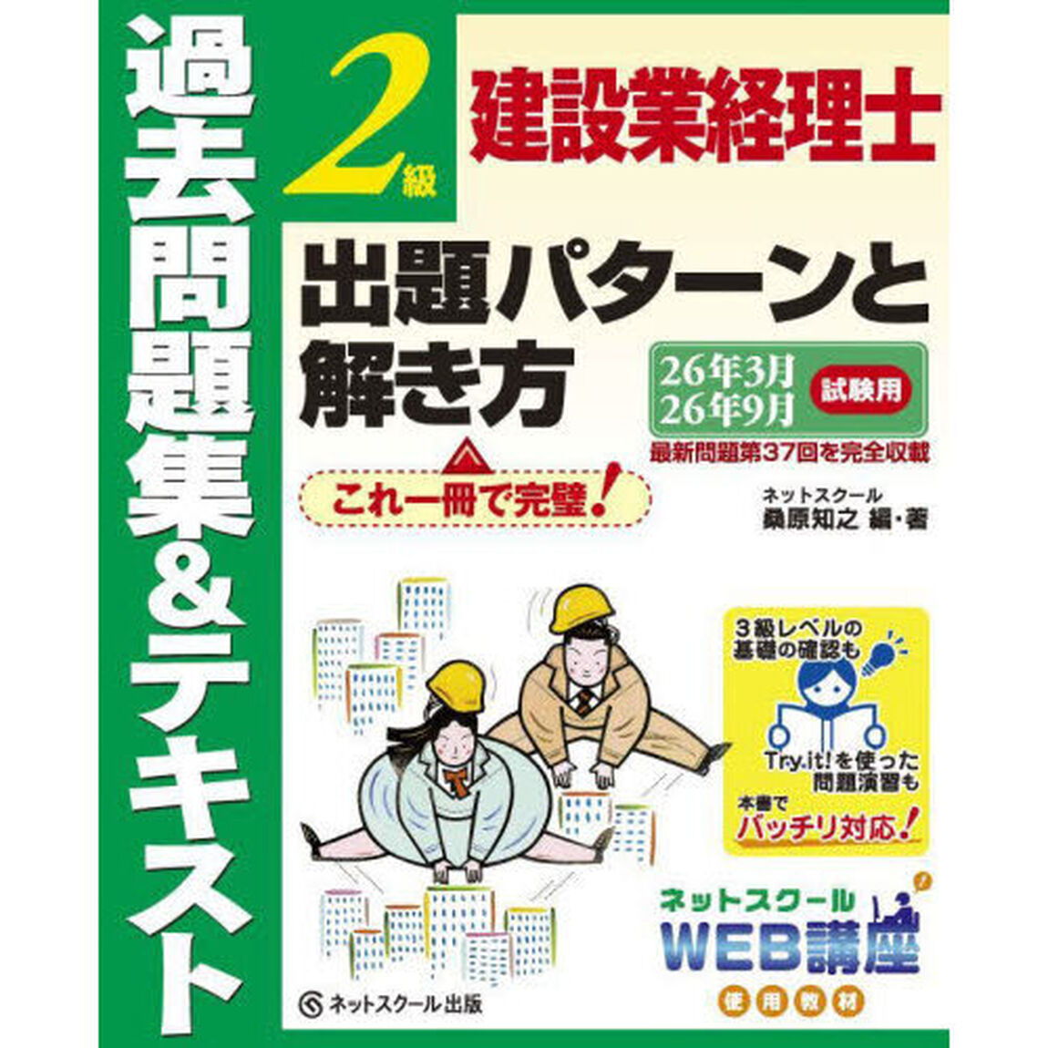 建設業経理士２級出題パターンと解き方　過去問題集＆テキスト　２６年３月、２６年９月試験用