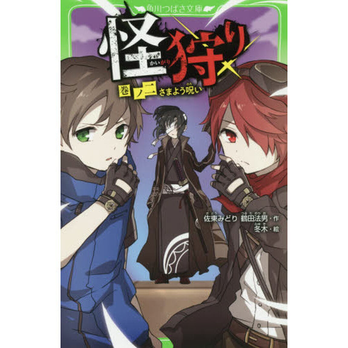 怪狩り　巻ノ２「さまよう呪い」
