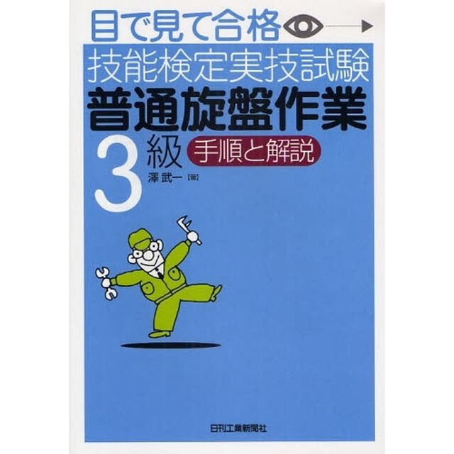 目で見て合格技能検定実技試験「普通旋盤作業3級」手順と解説