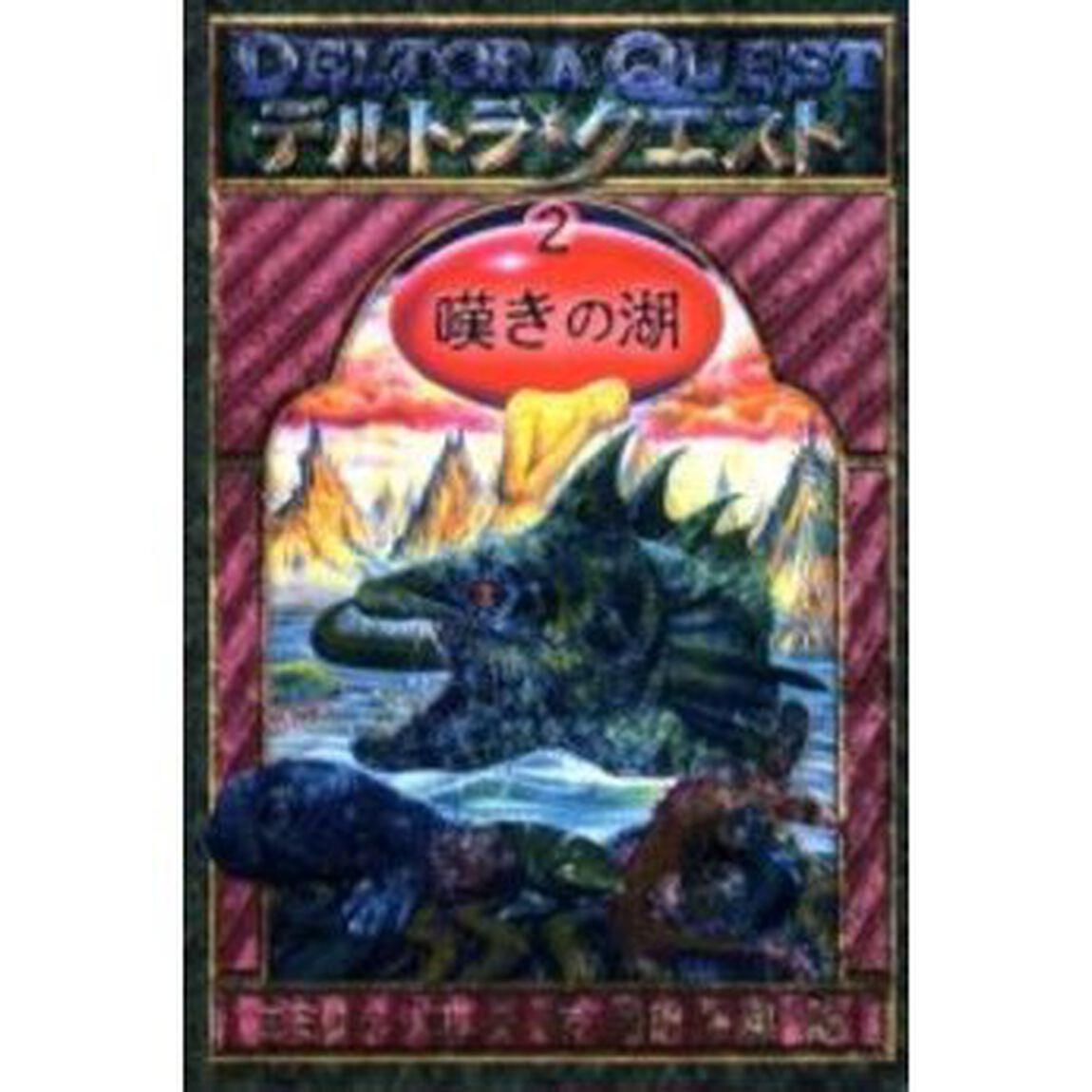 デルトラ・クエスト　２「嘆きの湖」