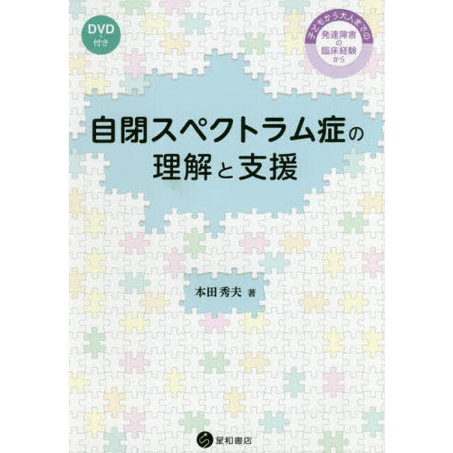 自閉スペクトラム症の理解と支援　子どもから大人までの発達障害の臨床経験から